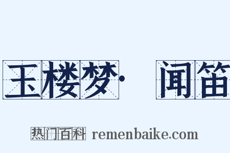 玉楼梦·闻笛是什么意思的图片